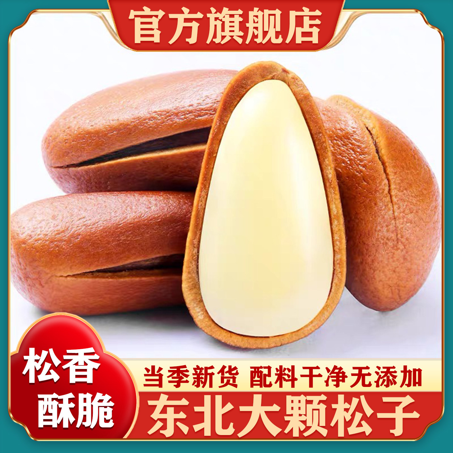东北松子旗舰店新货开口红松子大颗粒特产级原味新鲜坚果手剥松籽