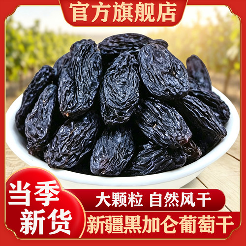 【官方正品】新疆黑加仑葡萄干