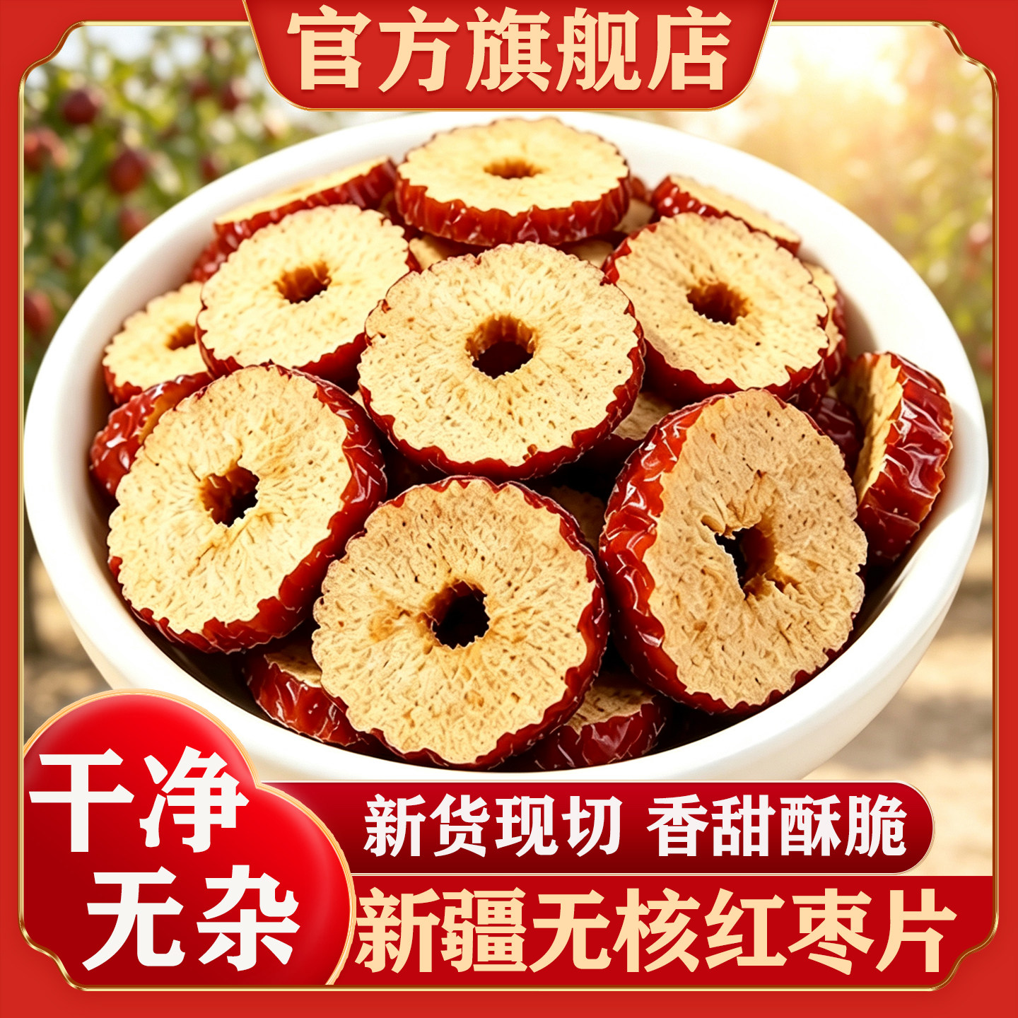 新疆去核红枣片官方旗舰店新货原味正宗灰枣大枣干货泡水泡茶专用