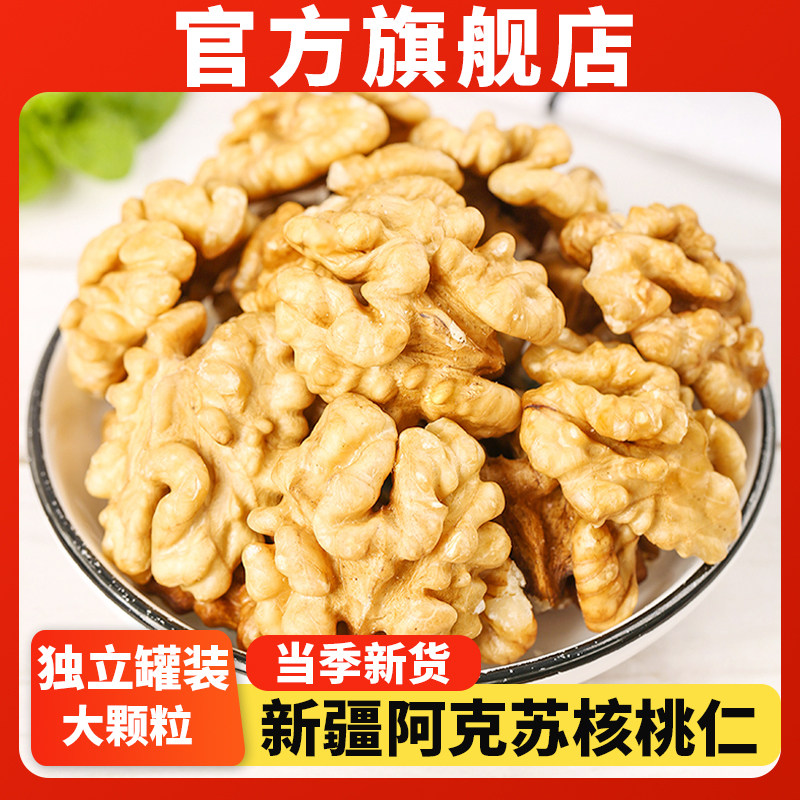 【官方正品】新疆阿克苏核桃仁