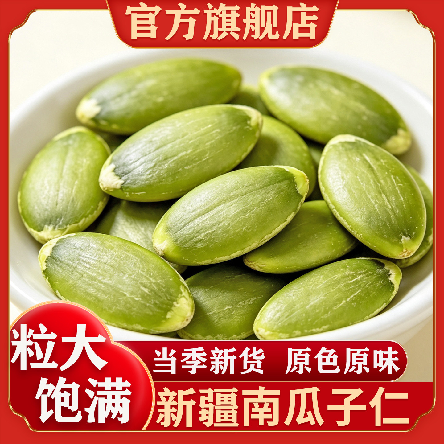 新疆南瓜子仁官方旗舰店新货大颗粒正宗阿勒泰原味生南瓜籽无壳