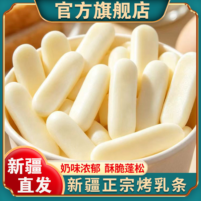 【官方正品】新疆高钙烤乳条图片