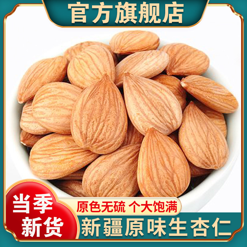 新疆特产原味无壳生南杏仁扁桃仁新货大颗粒坚果官方旗舰店