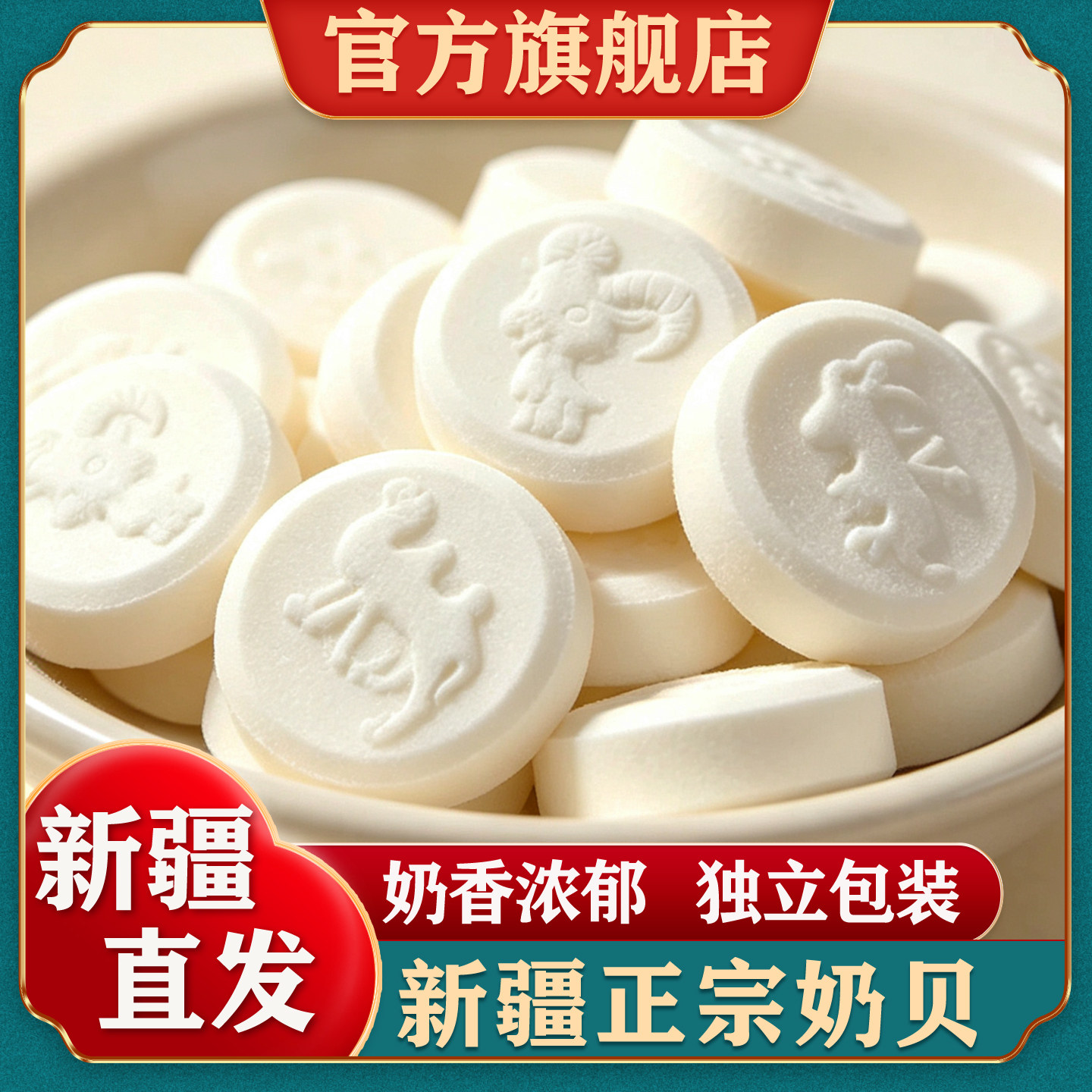 新疆特产羊奶驼奶牛奶贝官方旗舰店奶片儿童零食独立小包装原味