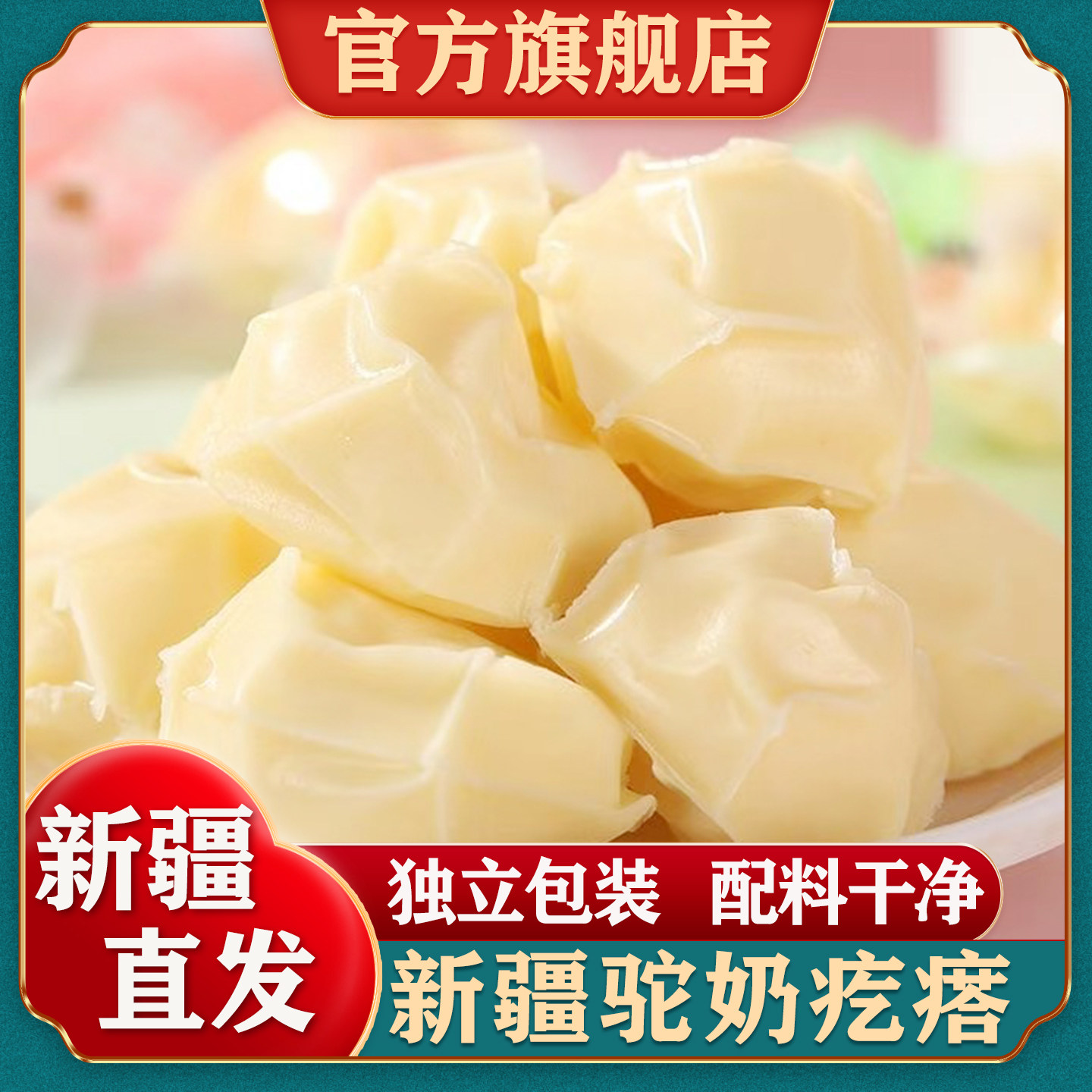 【官方正品】新疆驼奶疙瘩图片