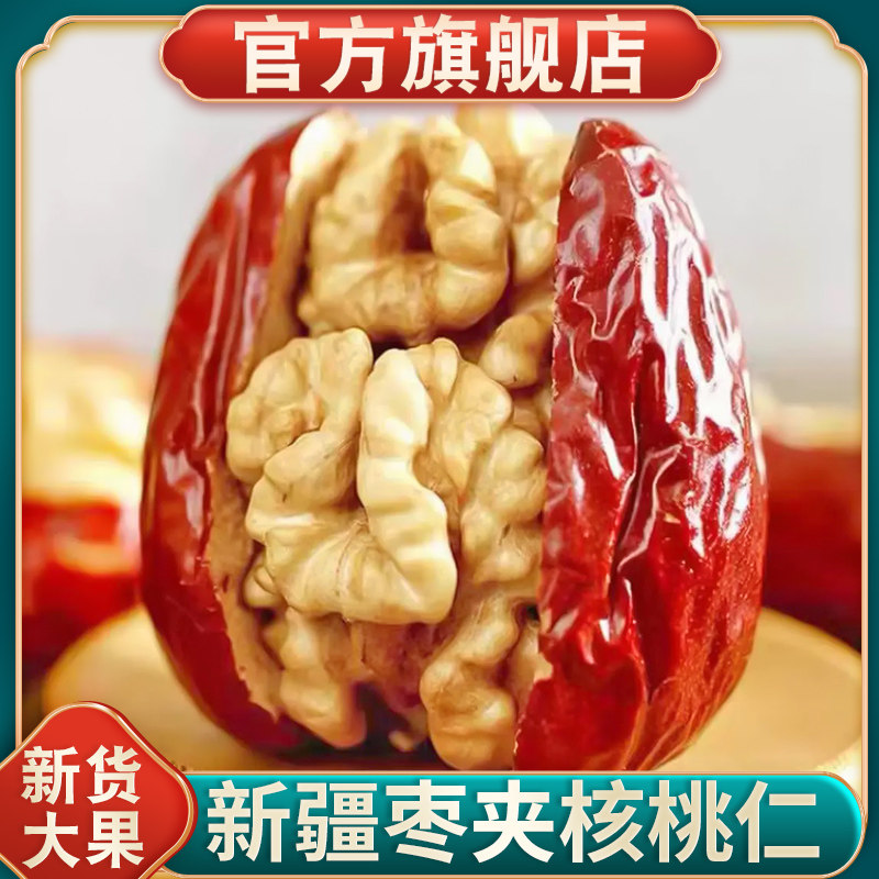 枣夹核桃新疆特产新疆大红枣夹心孕妇单独包装大个坚果官方旗舰店