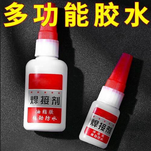 比电焊强力胶水万能补鞋补胎粘铁金属木材陶瓷水管塑料防水焊接剂