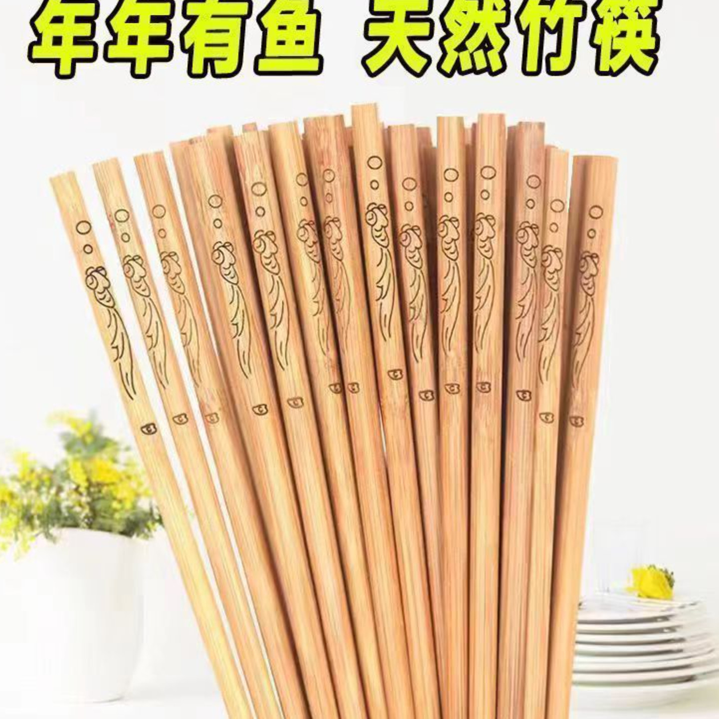 10支装天然竹筷子无漆无腊筷子家用家庭装筷子酒店饭店年年有余鱼