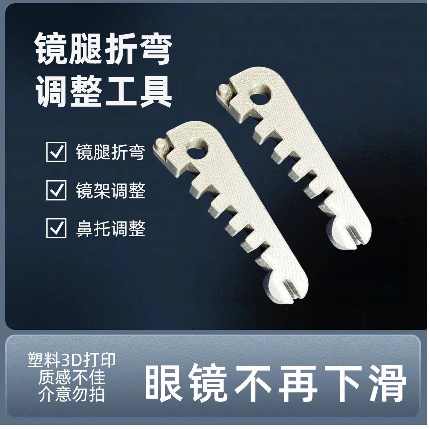 眼镜架调整器多功能3D打印镜腿折弯鼻托调整眼镜店维修工具