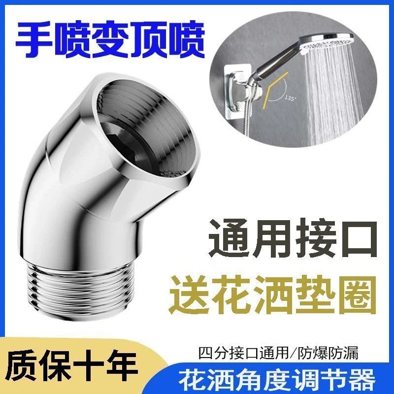 浴缸淋浴顶喷花洒弯头135度转角铜活接手持喷头4分调节弯角接头器