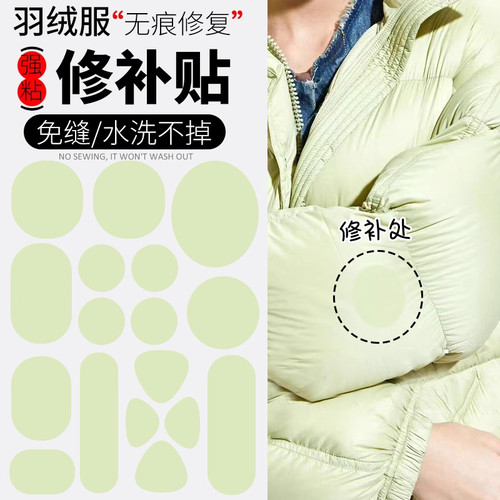 浅绿色羽绒服的补丁贴隐形可水洗