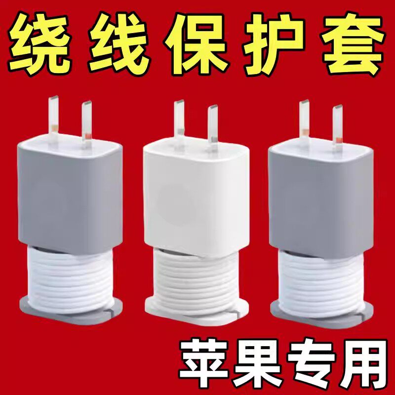 适用苹果充电器保护壳防划硅胶套数据线绕线器防折断保护收纳理线
