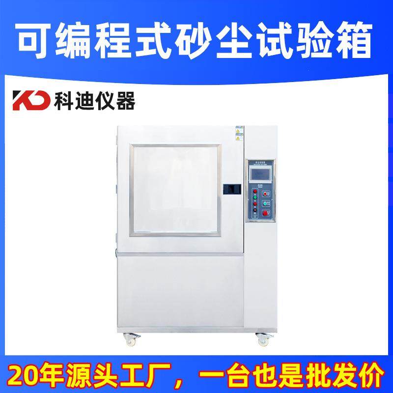 砂尘试验箱厂家智能可程式沙尘老化试验箱可程式粉尘防尘测试设备,工业油品/胶粘/化学/实验室用品,其他实验室设备,淘宝优惠券,粉丝福利购,淘宝优惠卷
