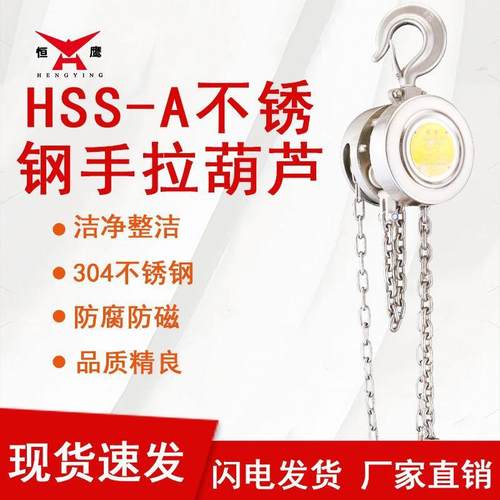 04不锈钢倒链手拉葫芦HSS-A型1/2//5吨防腐蚀手动小型吊机