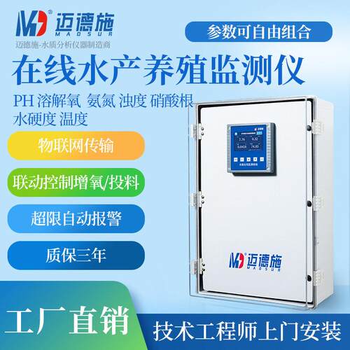 在线水产养殖监测仪ph溶解氧氨氮浊度硝酸根温度智能清水质检测
