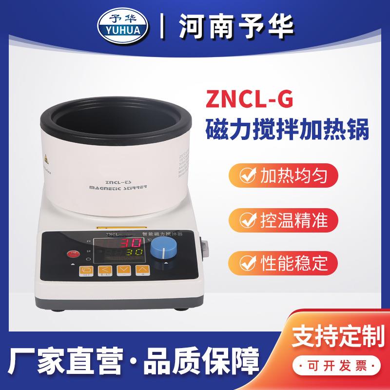 ZNCL-G智能数显磁力搅拌加热锅厂家直销