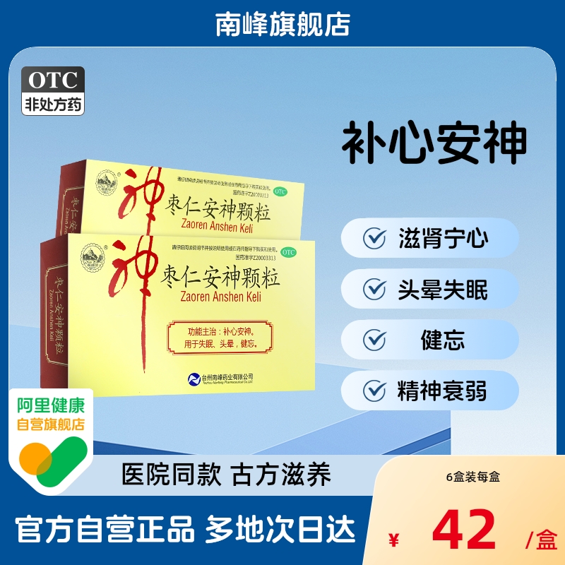 南峰枣仁安神颗粒5g*10袋/盒头昏失眠神经衰弱健忘补心安神