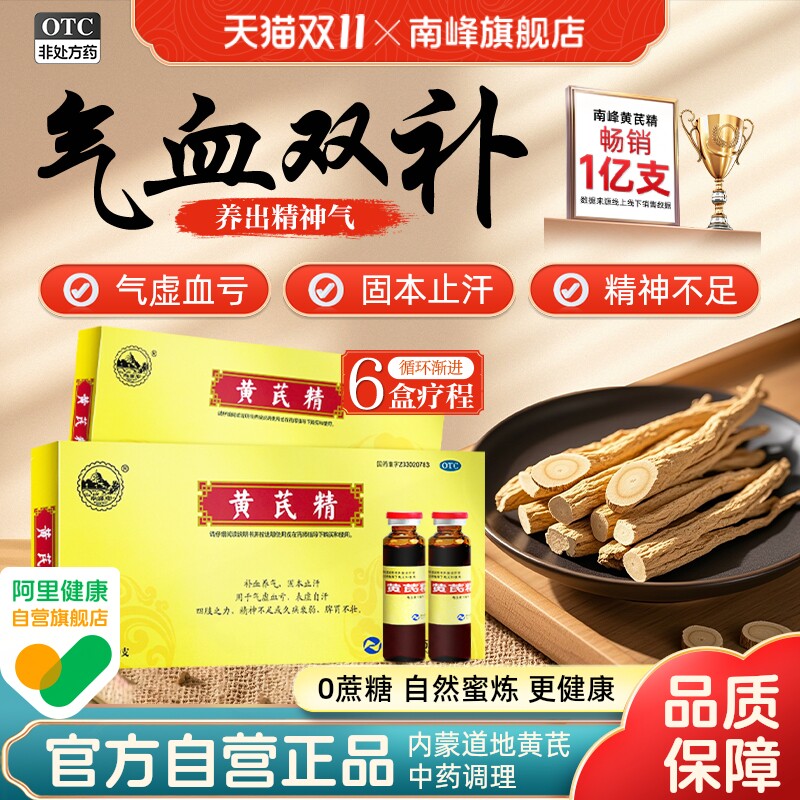 南峰官方旗舰店黄芪精口服液10支女人补气养血调理补血贫血