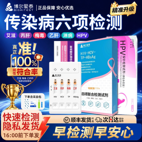 艾滋病检测试纸HIV梅毒hpv男性性病传染病双检四项五六合一试剂盒
