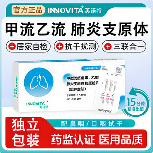 甲流乙流肺炎支原体三合一试剂盒抗原流感测试纸四合一自测盒医院