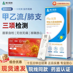 甲流检测试剂盒自测流感试纸甲流测试纸甲乙流支原体三合一试剂盒