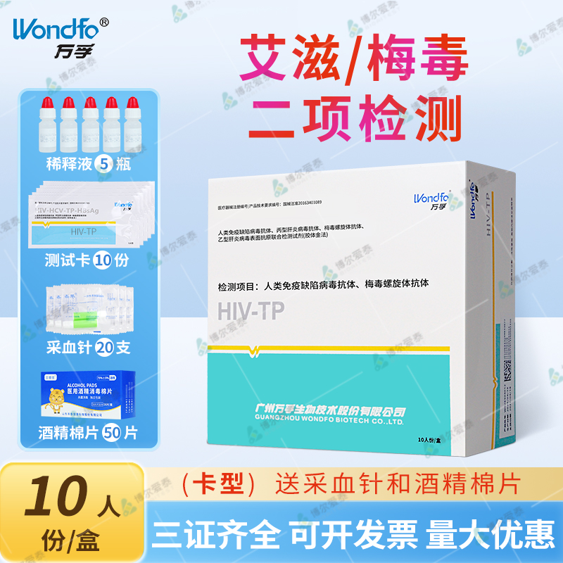 万孚生物术前四项艾滋病四代试纸hiv梅毒乙肝病四联卡检测纸血液