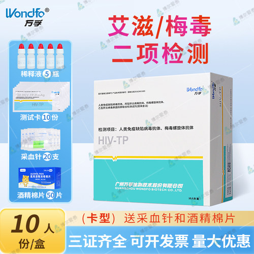万孚生物术前四项艾滋病非四代试纸hiv梅毒乙肝四联卡检测纸血液