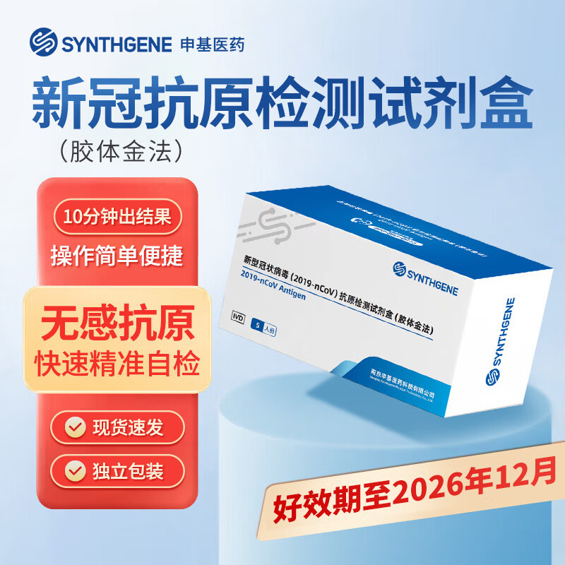 申基新冠抗原快速检测试剂盒甲乙流支原体试剂盒核酸自检测三合一