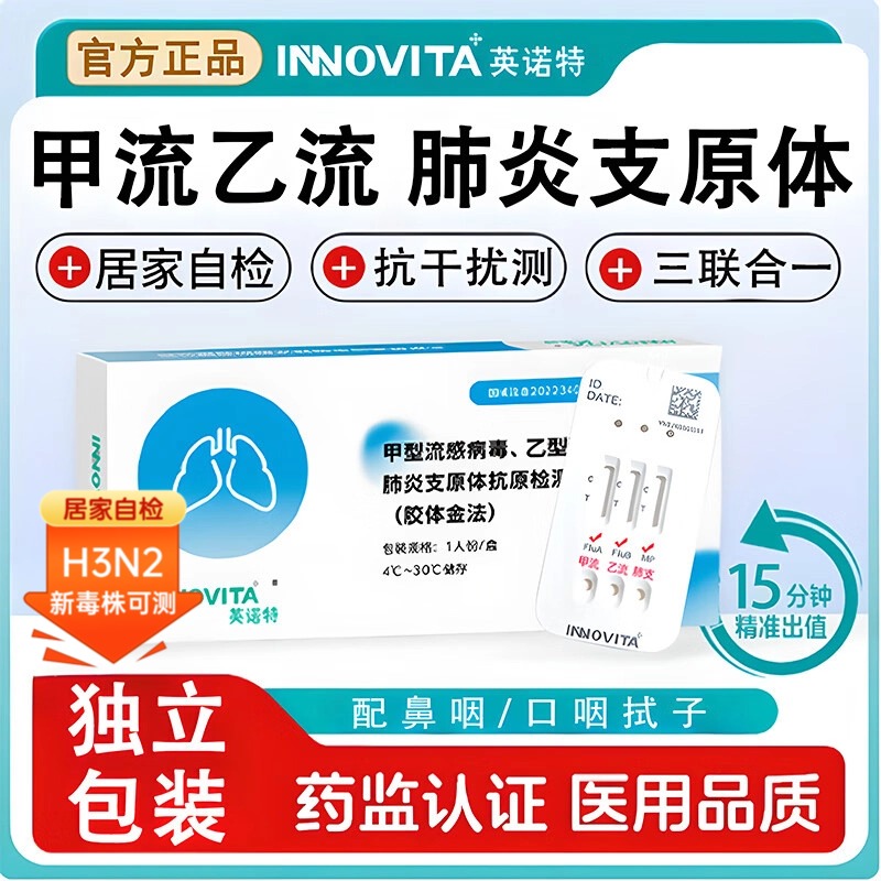 英诺特甲流乙流三合一肺炎检测