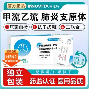 甲流检测试剂盒甲流乙流支原体三合一试剂盒病毒抗原试纸流感自测