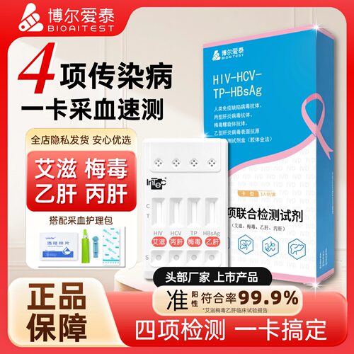 传染病四项检测试纸艾滋病测试纸非自检hiv梅毒检测纸四合一四联