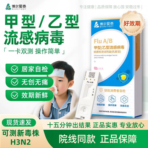 博尔爱泰甲乙流检测试纸