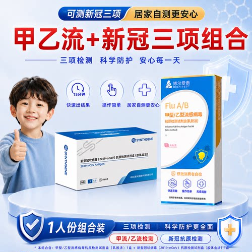 甲乙流新冠抗原支原体快速检测试剂盒核酸自测盒三合一病毒试纸
