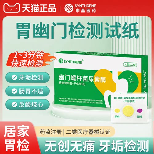 申基胃幽门螺旋杆菌检测试纸