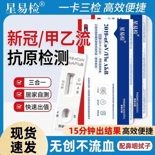 甲乙流新冠抗原支原体快速检测试剂盒核酸自测盒三合一病毒试纸