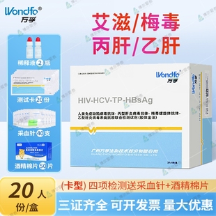 万孚四联试纸hiv四合一检测纸传染病传染病四项检测卡传染病试纸
