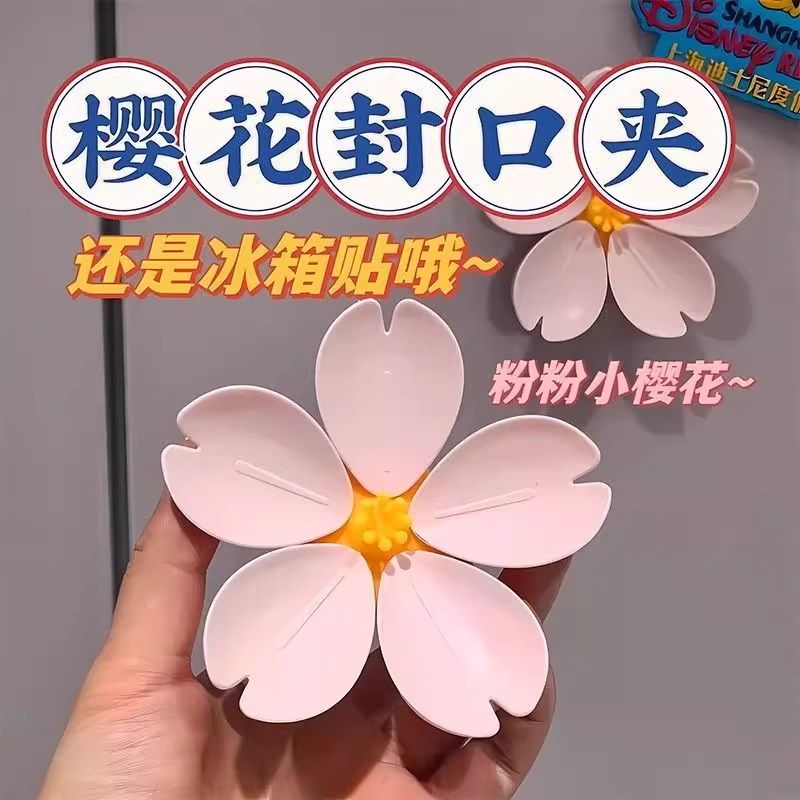 樱花封口夹冰箱贴磁吸食品袋夹子零食密封夹防潮创意个性家用一物