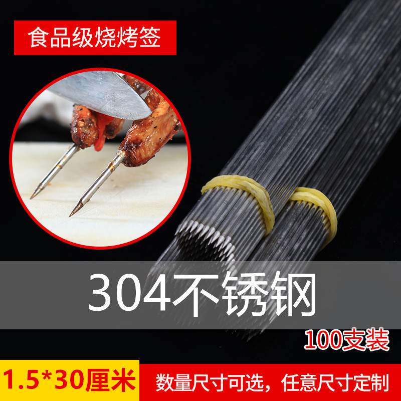 304不锈钢烧烤圆签1.5mm*30cm无磁烧烤针钢签铁签子钎子100支