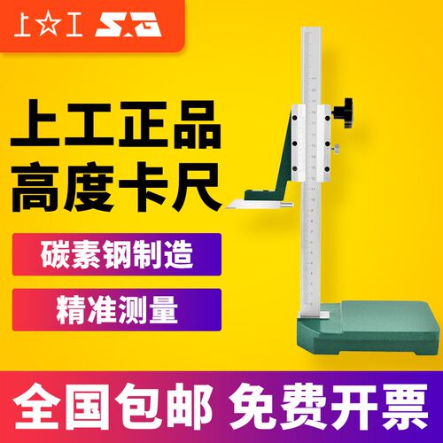上工高度卡尺游标卡尺数显带表高度尺0-200-300-500mm游标划线尺