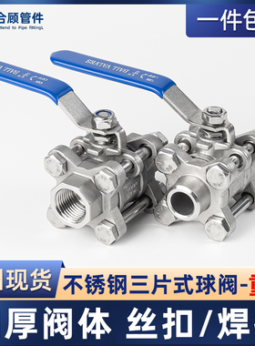 304不锈钢三片式球阀焊接丝扣加厚316L阀门开关4分6分1寸dn25 50