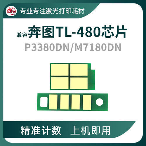 兼容奔图TL480粉盒芯片Pd