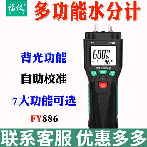 福仪新款木材水分仪 FY886手持一体式高精度工业级木材水分检测仪
