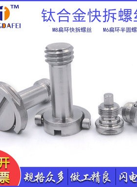 M6M8快拆钛合金螺丝国标一字槽手拧吊环圆形TC4显示器底座螺丝钉