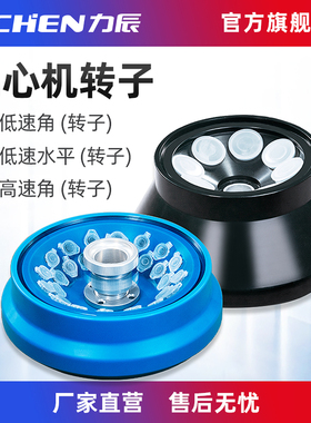 力辰科技台式高低速冷冻离心机转子选配件HR165A/HR185C/HLR210D