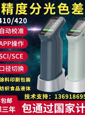 彩谱CS410/420色差仪便携式油漆油墨塑料颜色检测仪分光测色仪器