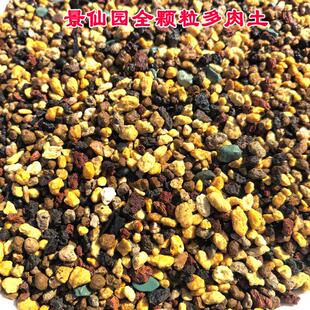 多肉全颗粒土，纯颗粒多肉土，阡陌多肉土精配植料，多肉种植基质