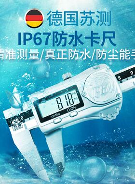 德国苏测防水数显卡尺高精度游标工业级电子卡尺不锈钢深度ip67尺