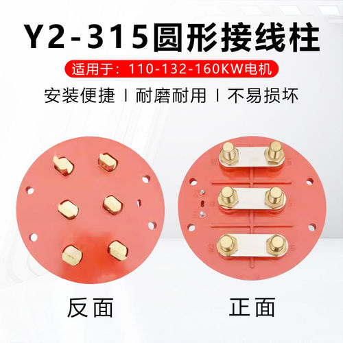 Y2-315电机圆形接线柱0/6