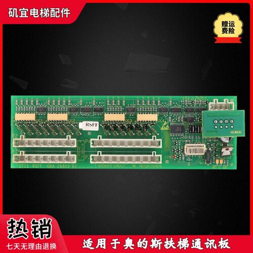 OTIS奥的斯电梯扶梯通迅板GAA26803B1 RSFF电梯通迅板接线板 现货