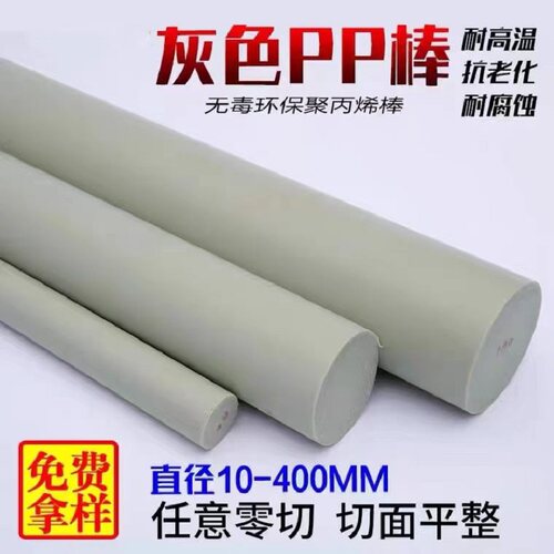 PPR棒PP灰色棒方条白色米黄色聚丙烯棒圆棒塑胶棒板材PPH大棒加工